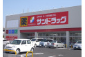 【ドラッグストア】サンドラッグ狭山ヶ丘店　約440m