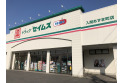 【ドラッグストア】ドラッグセイムス入間あずま町店　約810m