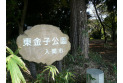 【公園】東金子公園　約1,200m