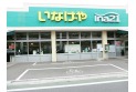 【スーパー】いなげやina21練馬東大泉店　約650m