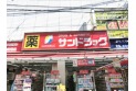 【ドラッグストア】サンドラッグ東久留米店　約850m