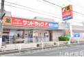 【ドラッグストア】サンドラッグ東久留米八幡町店　約810m