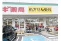 【ドラッグストア】スギ薬局大泉学園店　約1,010m