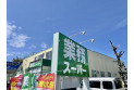 【スーパー】業務スーパー練馬大泉店　約260m