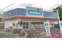 【ドラッグストア】ウエルシア練馬向山店　約800m