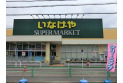 【スーパー】いなげや練馬南大泉店　約700m