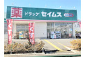 【ドラッグストア】ドラッグセイムス東久留米南町店　約650m