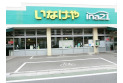【スーパー】いなげやina21練馬東大泉店　約730m