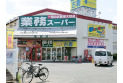 【スーパー】業務スーパー新座店　約1,100m