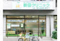 【病院】新田クリニック　約1,580m