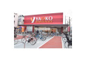 【スーパー】ヤオコー東久留米滝山店　約1,000m