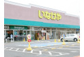 【スーパー】いなげや新座野寺店　約490m