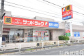【ドラッグストア】サンドラッグ東久留米八幡町店　約950m