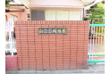 【幼稚園・保育園】白ふじ幼稚園　約460m