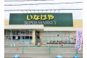 【スーパー】いなげや練馬南大泉店　約900m