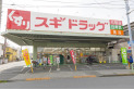 【ドラッグストア】スギドラッグ練馬店　約580m