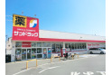 【ドラッグストア】サンドラッグ新座石神店　約70m