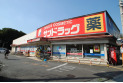 【ドラッグストア】サンドラッグ　約540m