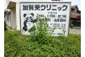 【病院】加賀美クリニック　約610m