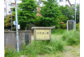 【公園】平和塔公園　約150m