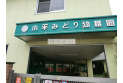 【幼稚園・保育園】小平みどり幼稚園　約450m
