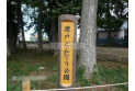 【公園】渡戸どんぐり公園　約550m