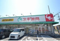 【ドラッグストア】スギドラッグ駒林店　約450m