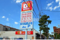 【その他販売店】ダイレックス三芳店　約600m