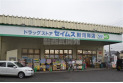 【ドラッグストア】セイムス新河岸店　約600m
