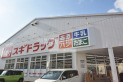 【ドラッグストア】スギドラック三芳町店　約220m