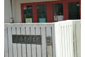 【幼稚園・保育園】吾妻保育園　約350m