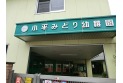 【幼稚園・保育園】小平みどり幼稚園　約700m