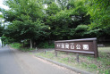 【公園】浅間山公園　約110m