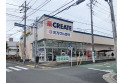 【ドラッグストア】クリエイト　約830m
