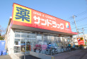 【ドラッグストア】サンドラッグ　約1,190m