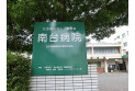 【病院】南台病院　約360m