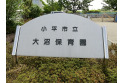 【幼稚園・保育園】大沼保育園　約550m