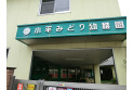 【幼稚園・保育園】小平みどり幼稚園　約550m