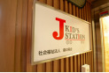 【幼稚園・保育園】国分寺Jキッズステーション　約200m