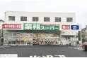 【スーパー】業務スーパー与野店　約450m