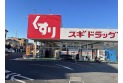 【ドラッグストア】スギドラッグ北本西高尾店　約850m