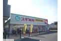 【ドラッグストア】スギドラッグ川口差間店　約800m