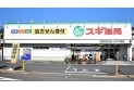 【ドラッグストア】スギ薬局 浦和元町店　約1,100m