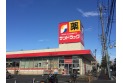 【ドラッグストア】サンドラッグ 浦和大久保店　約700m