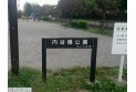 【公園】内谷橋公園　約400m