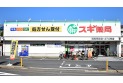 【ドラッグストア】スギ薬局 浦和元町店　約900m