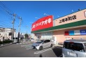 【ドラッグストア】クスリのアオキ 上尾本町店　約700m