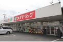 【ドラッグストア】スギドラッグ戸田笹目店　約550m