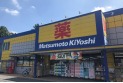 【ドラッグストア】マツモトキヨシ浦和大谷口店　約800m