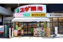 【ドラッグストア】スギ薬局浦和駅東口店　約770m